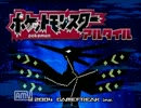 【実況】次世代のポケモンと共に『ポケットモンスターアルタイル』第3回