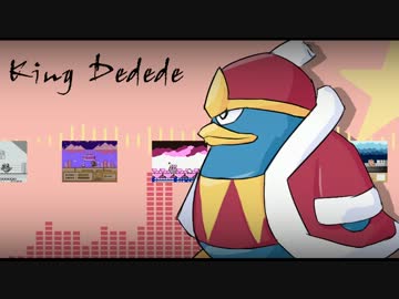 星のカービィ Vs デデデ大王 アレンジ ニコニコ動画