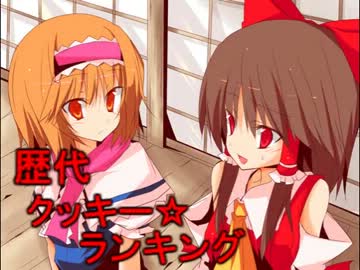 歴代クッキー☆ランキング