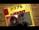 シリアル⇔NUMBERオープニング
