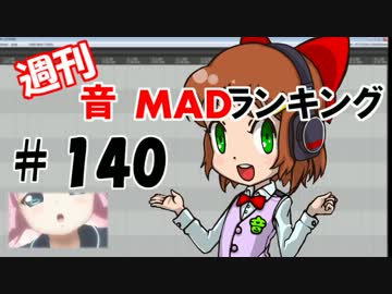週刊音MADランキング♯140 -8月第4週-