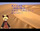 【東方卓遊戯】姫様の暇潰し【SW2.0】Session1-1