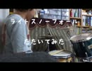 ライトスノーフォール 叩いてみた