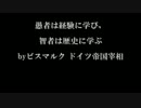 愚者は経験に学び，智者は歴史に学ぶ 歴史はくり返すのか？