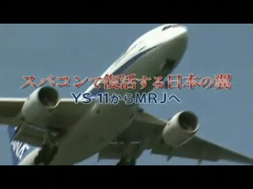 【日本の技術力】スパコンで復活する日本の翼【YS-11からMRJへ】