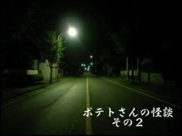 凸待ち怪談　「ポテトさんの怪談　その2」