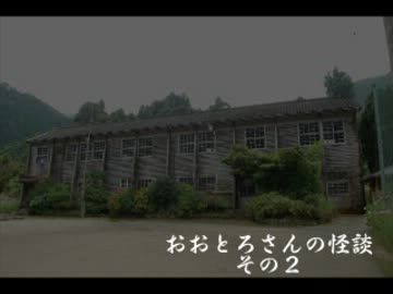 凸待ち怪談　「おおとろさんの怪談　その2」