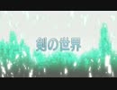 【3分で】 ソードアート・オンライン #01 【剣の世界】