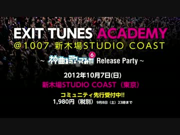 【出演者の皆さんよりメッセージ】EXIT TUNES ACADEMY@1007新木場STUDIO COAST