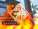 三国志大戦3　おうへいさんと城門に特攻したい　皇帝昇格戦　その84