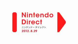 【第6回】Nintendo Direct 2012.8.29【9月以降の3DS発売ソフトの発表】