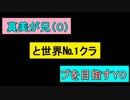 【サカつく7】真美が兄（C）と世界No.1クラブを目指すYO part11【アイマス】