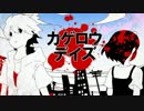 『カゲロウデイズ』歌ってみた：基底膜