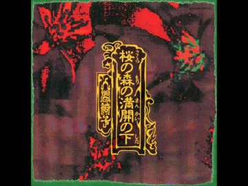 人間椅子 - 相撲の唄
