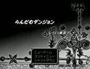 【じっくりと実況プレイ】 らんだむダンジョン 第72回