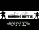 ストリートファイターＺＥＲＯ３　千葉ラン　第１４２回
