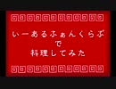 【料理】炒飯と肉まん【いーあるふぁんくらぶ】