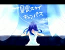 夏雲スカイキャンバス【オリジナル曲】重音テト