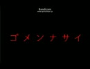 ゴメンナサイ ラスト