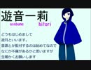 【UTAU新音源配布】ｼﾘｮｸｹﾝｻと腐れ外道とry【遊音一莉】