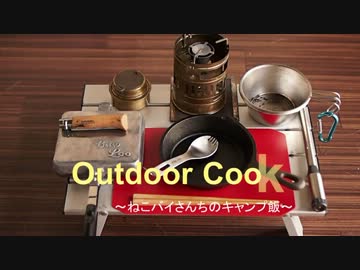 【キャンプ飯】ねこバイさんちのキャンプ飯【ホットサンド】