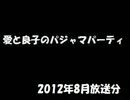 愛と良子のパジャマパーティ 2012年08月放送分