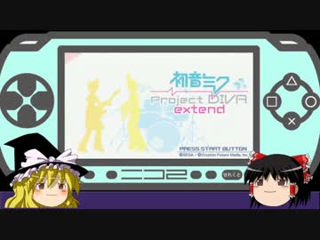 【Project DIVA extend】エディットしよう第２回 【ゆっくり】