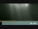 【インスト自作曲】　想いの形