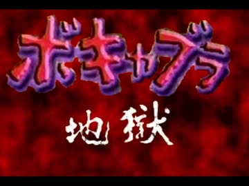 ボキャブラ地獄.tmr