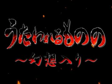 うたわれるものの幻想入り-外伝2話-【枯れない花】.flv