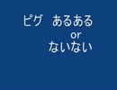 ピグ あるあるないない