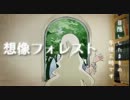 【歌ってみた】想像フォレスト【TIL太】