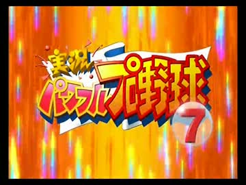 パワプロ7開幕版 オープニング