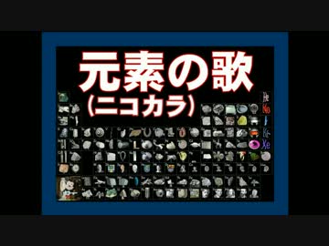 【ニコカラ】 元素の歌 (高画質版 ver.1.50)