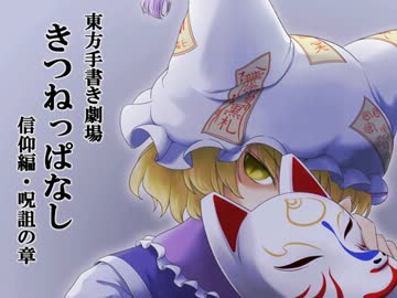 【東方手書き】きつねっぱなし・信仰編　呪詛の章［Aパート］