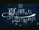 『夏の終わり、恋の始まり』歌ってみた【エキノ】