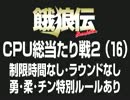 餓狼伝　CPU総当たり戦2（16）