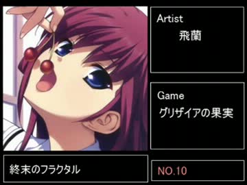 エロゲソングベスト100