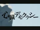 【夏休み最終日なので】心臓デモクラシー【歌ってみた】