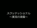 【二人実況】救ってみた part2【スクッテー】