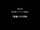 第五回参加型イラスト評価会「想像上の生物」