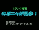 【真・三國無双ONLINE】期間限定・Ｃ特「のぶニャが見参！」－大斧－