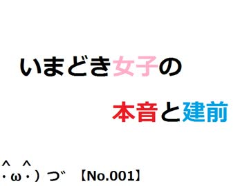 【トークロイド】いまどき女子の本音と建前 001【ボイスロイド】