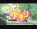 【劇場予告風】ゆるゆり【ＭＡＤ】