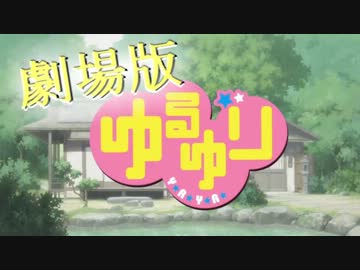【劇場予告風】ゆるゆり【ＭＡＤ】