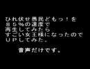 ひれ伏せ愚民どもっ！を８５％の速度で再生したらすごい女王様になった