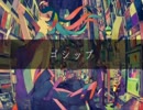 【いなざわ企画】ゴシップ【歌ってみた】