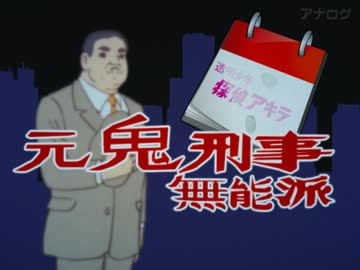 元鬼刑事無能派 ニコニコ動画