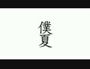 【ぼくのなつやすみＰ２】なるべくあの頃を思い出して。【実況】３日目