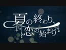 【歌ってみた】 夏の終わり、恋の始まり 【桃】